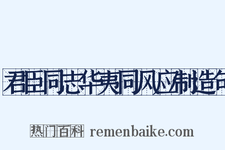 君臣同志华夷同风应制造句是什么意思的图片
